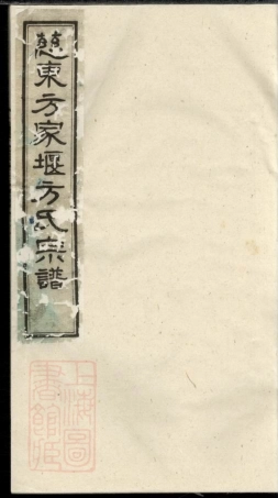 2026.慈东方家堰方氏宗谱： 七卷，首一卷：[镇海].pdf