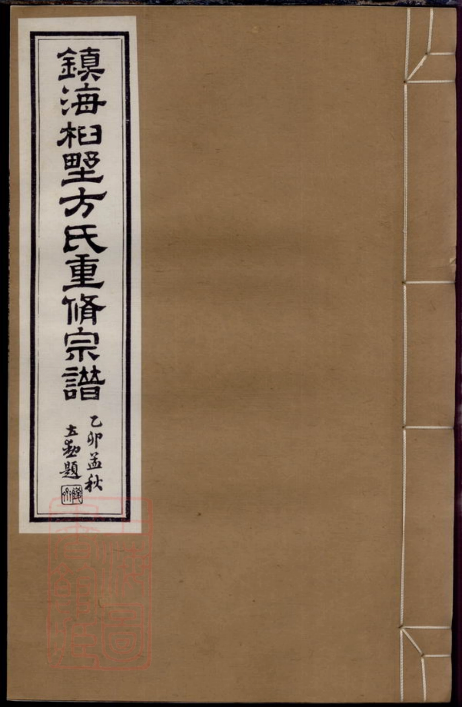 2027.镇海桕墅方氏重修宗谱： 二十四卷，首一卷.pdf_第1页