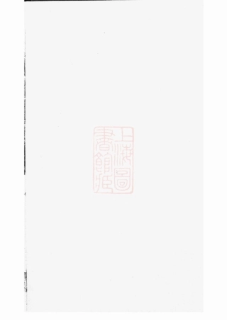 2029.庙渎尹氏家乘： [丹徒].pdf