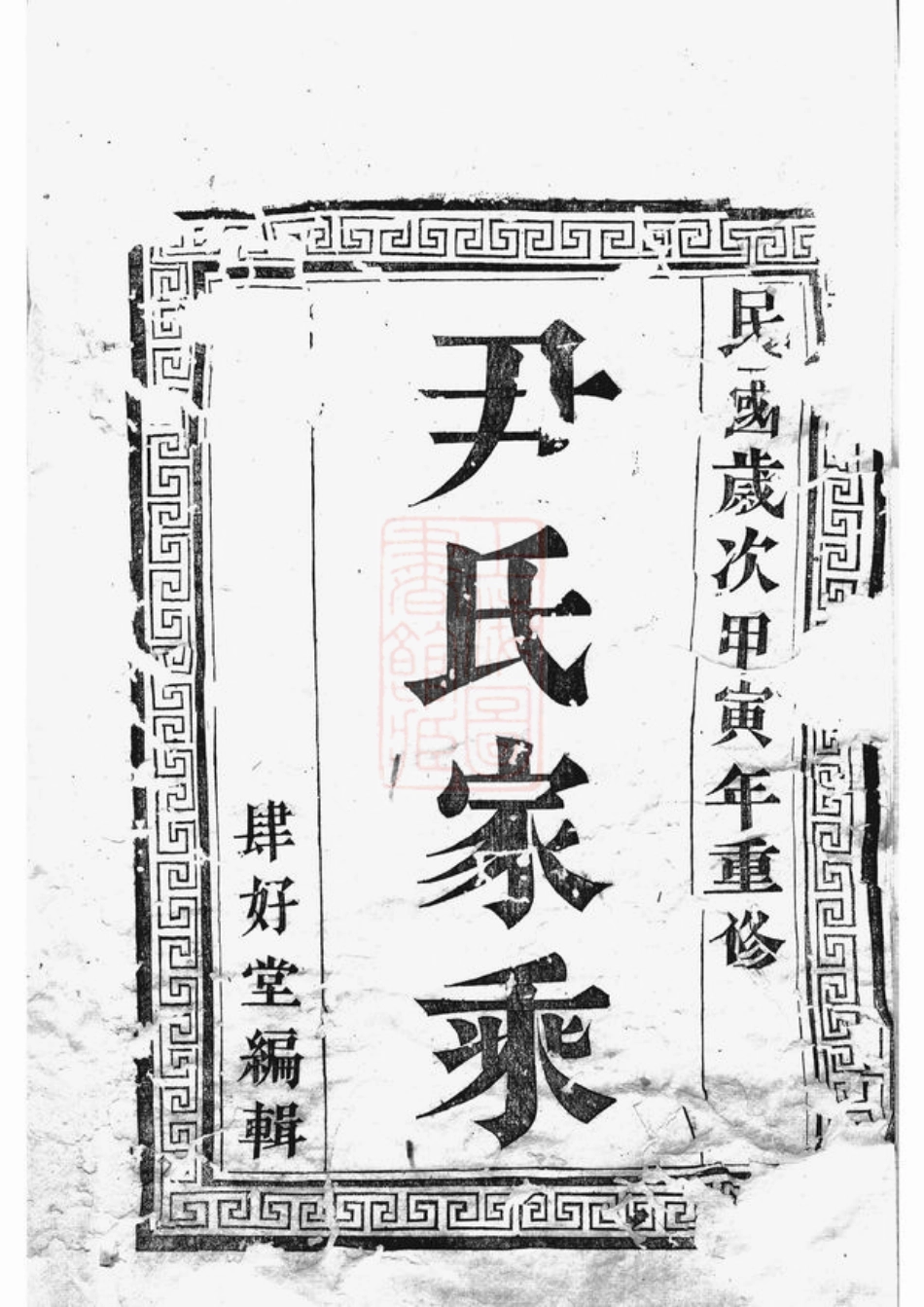 2030.尹氏族谱： 十二卷：[丹徒].pdf_第2页