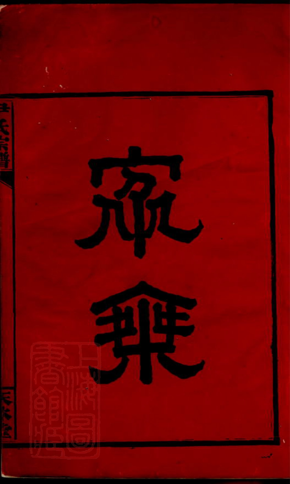 2032.尹氏宗谱： 二十二卷，首三卷：[岳阳].pdf_第3页