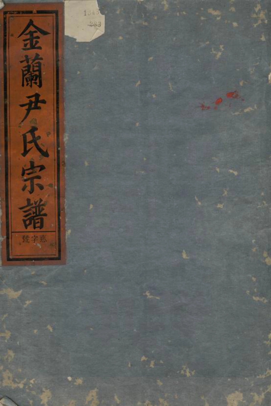 2033.金兰尹氏宗谱： 四卷：[金华、兰溪].pdf_第1页