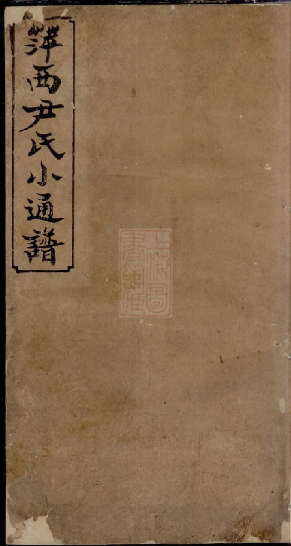 2036.萍西尹氏小通谱.pdf_第1页