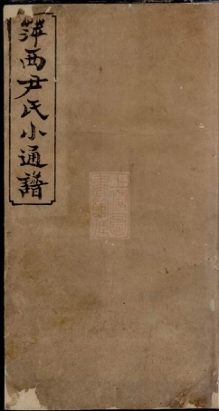 2036.萍西尹氏小通谱.pdf