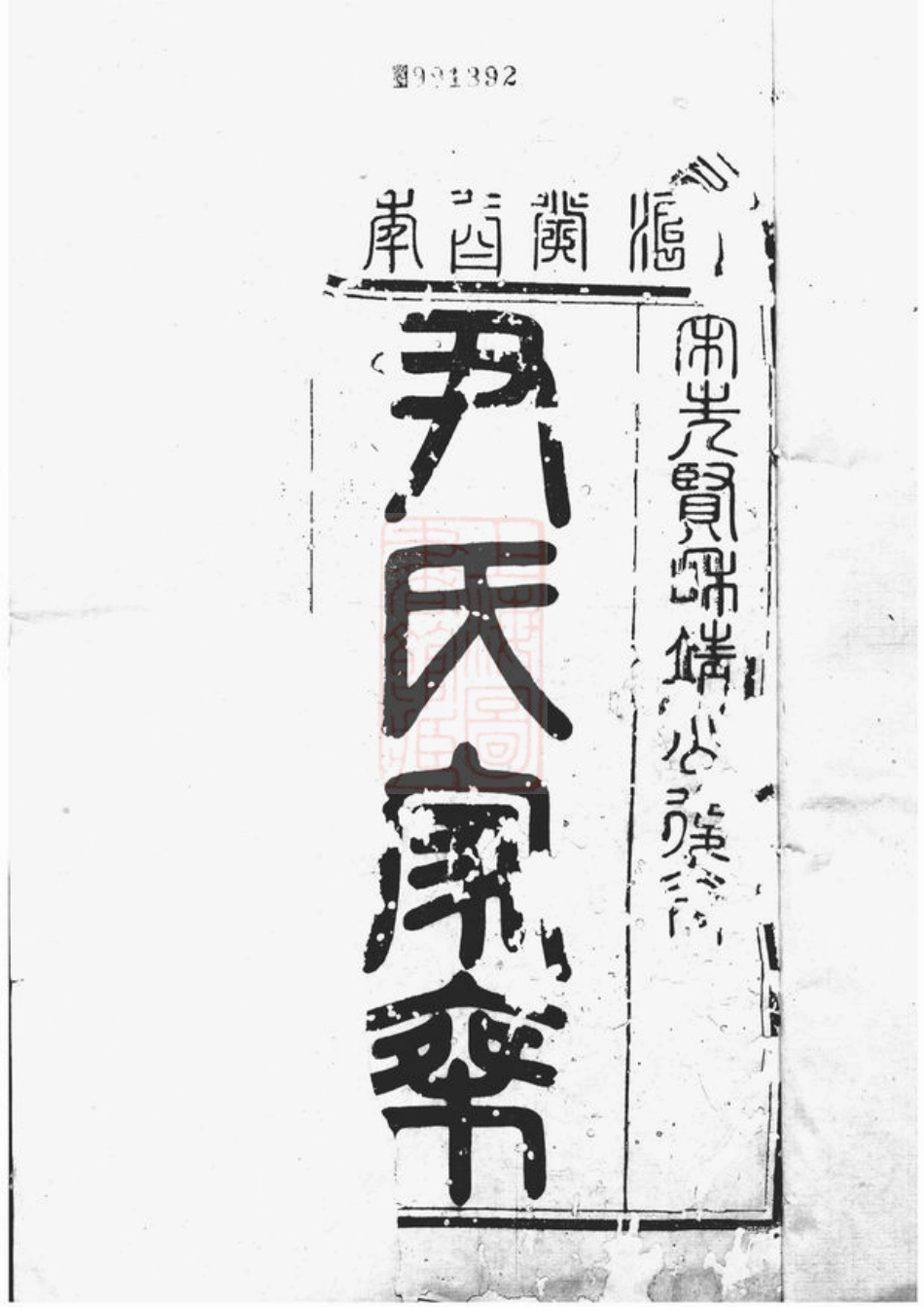 2037.云阳尹氏重修族谱： 十四卷.pdf_第2页