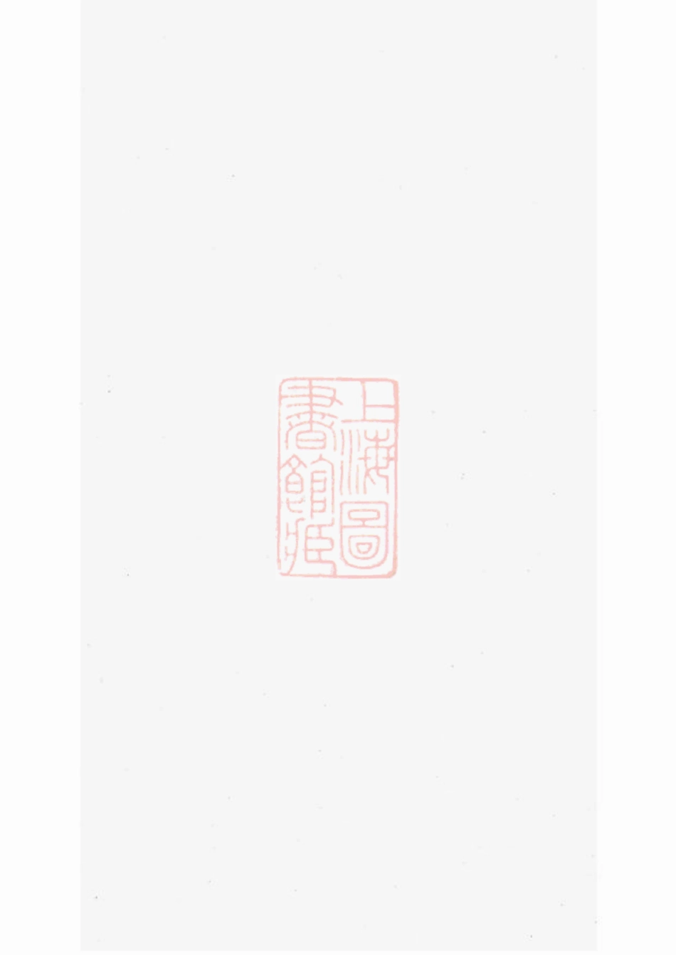 1856.镇江支氏宗谱.pdf_第1页