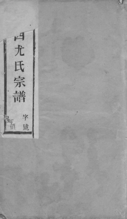 1858.阳羡溪西尤氏宗谱： 十二卷，首一卷，末一卷.pdf