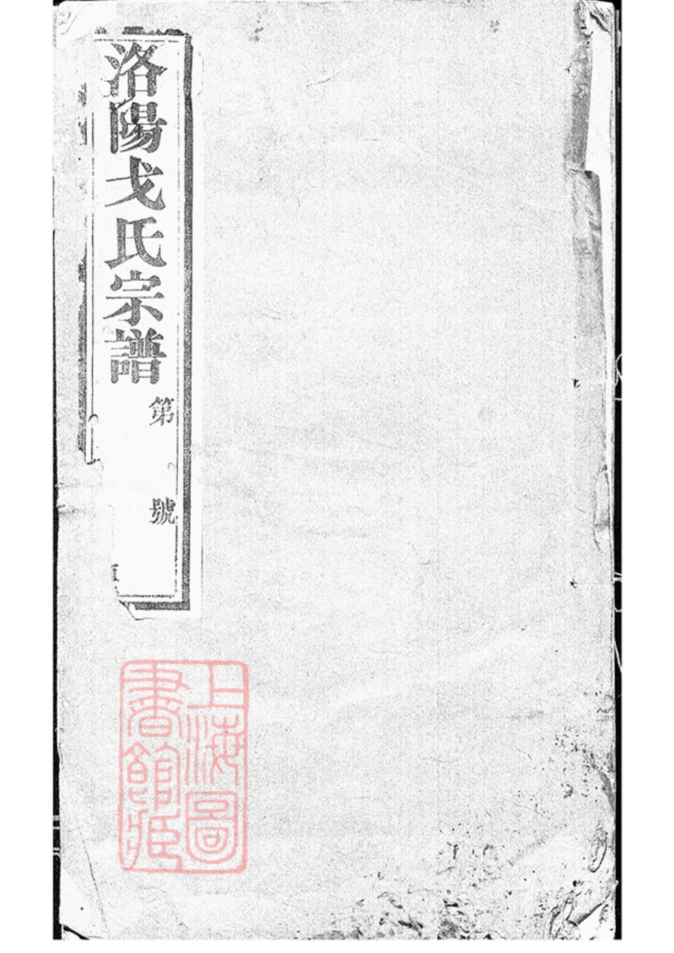 1861.戈氏宗谱： 十四卷：[武进].pdf_第1页