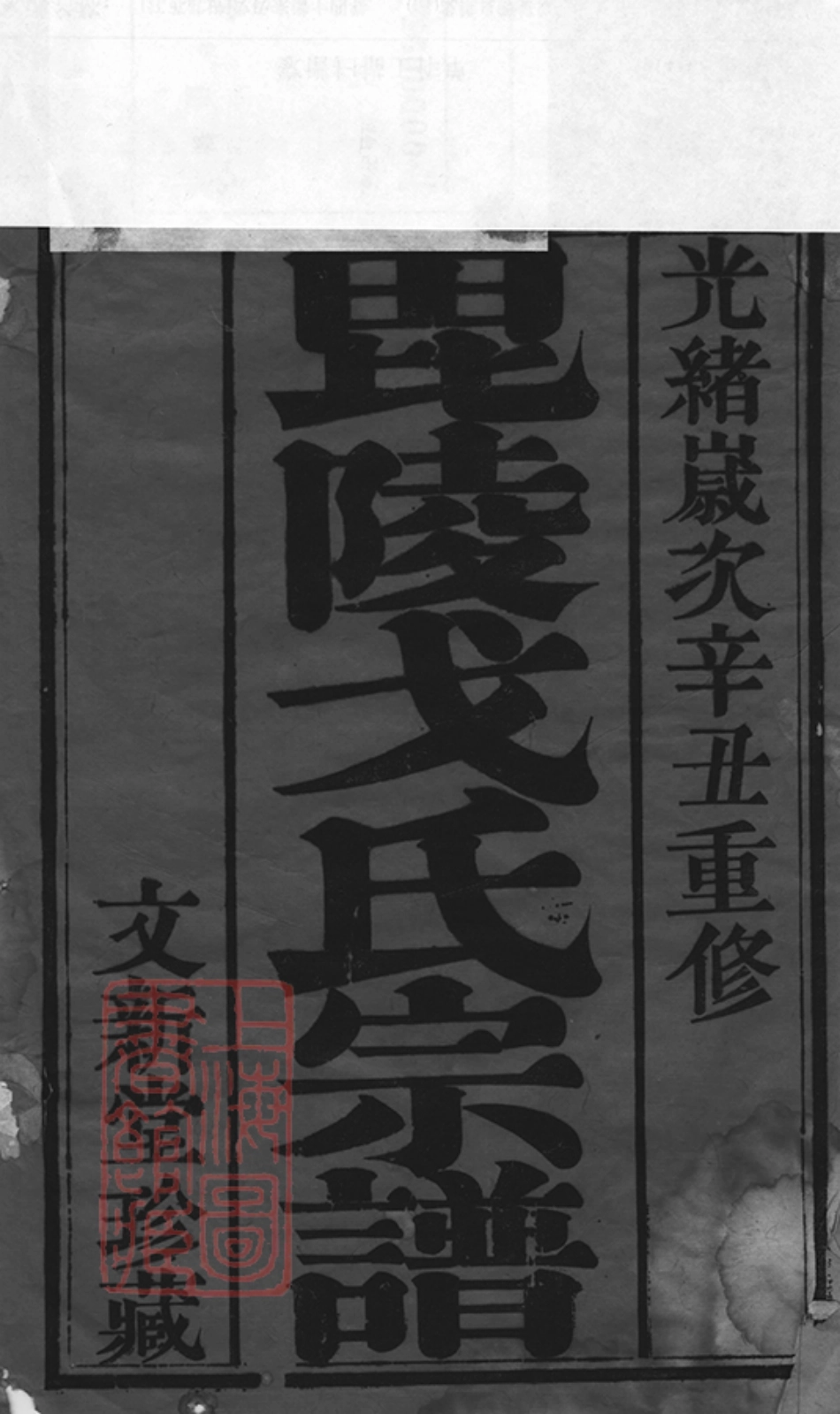 1861.戈氏宗谱： 十四卷：[武进].pdf_第2页
