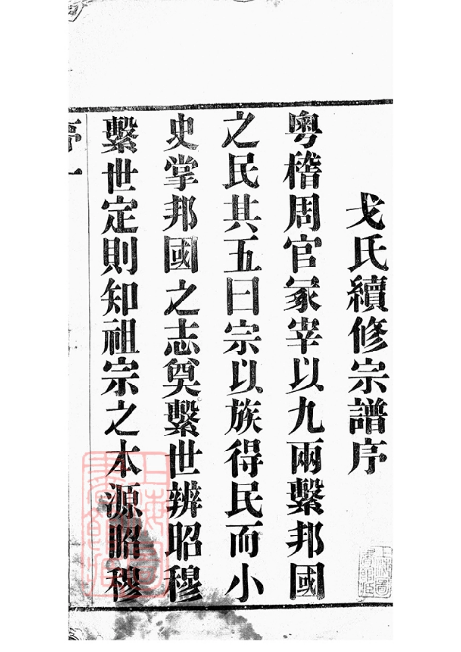 1861.戈氏宗谱： 十四卷：[武进].pdf_第3页