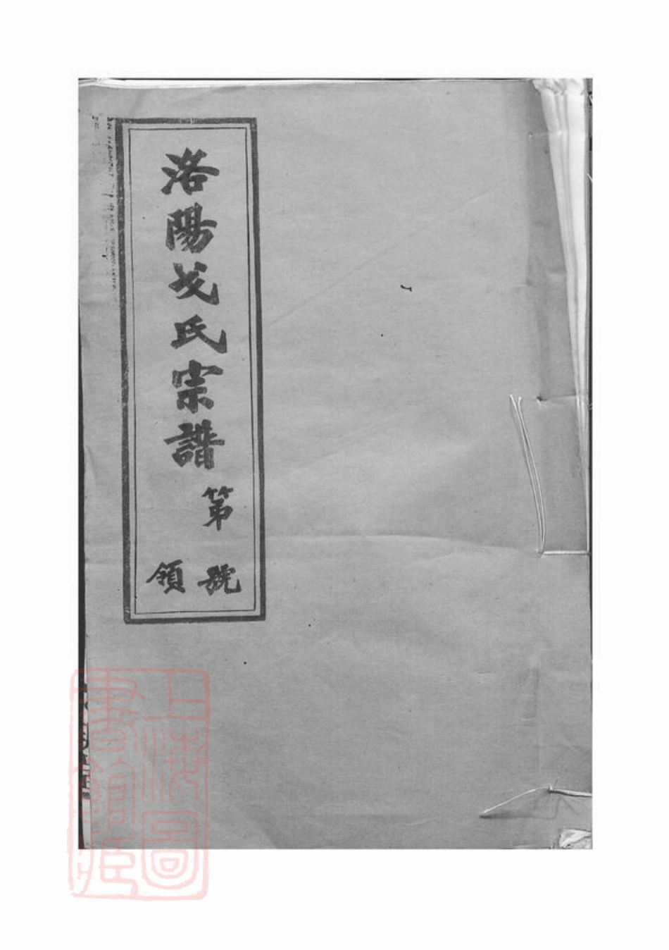 1862.戈氏宗谱： 十六卷：[武进].pdf_第1页