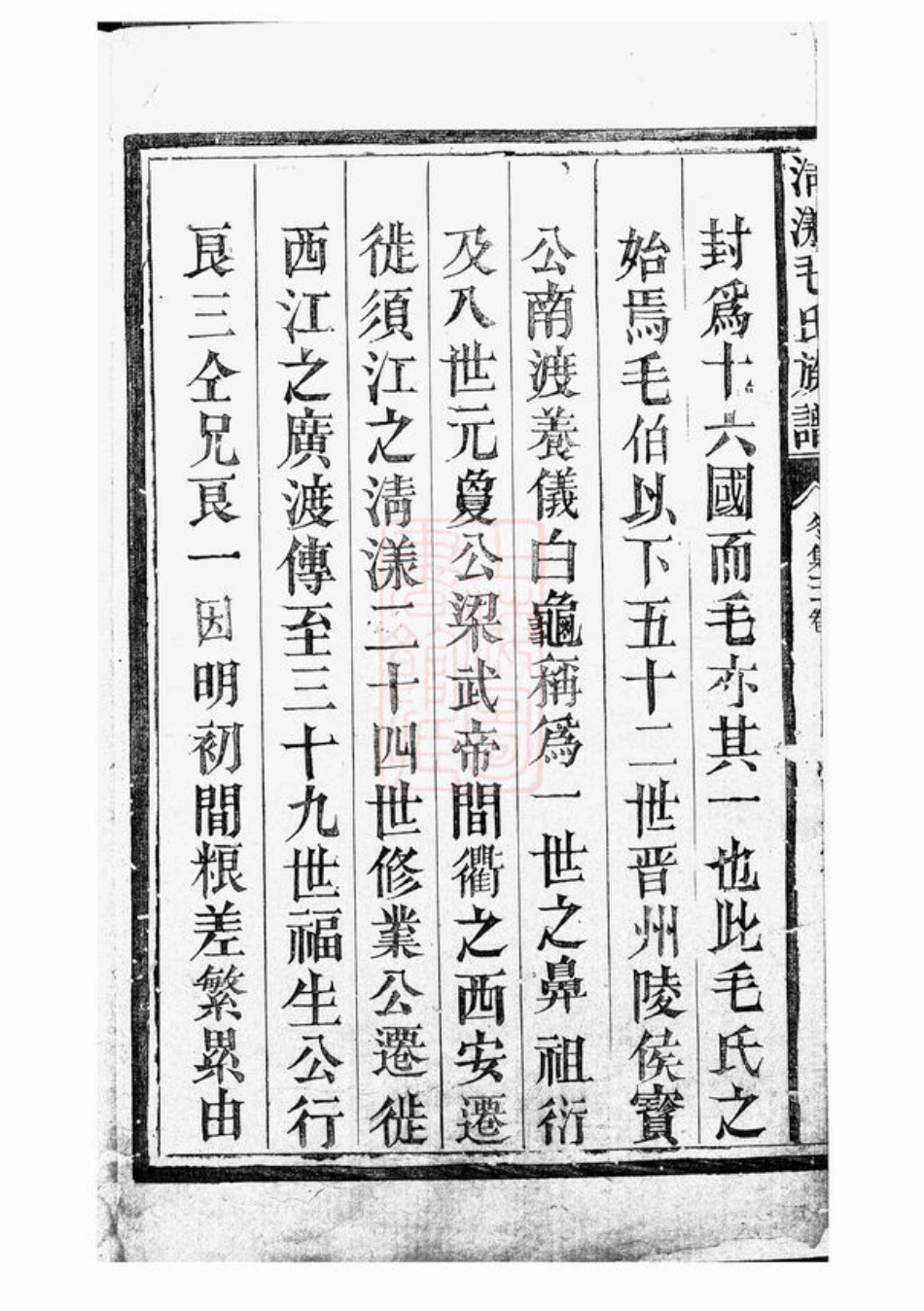 1863.清漾毛氏族谱： 四卷：[江西上饶].pdf_第3页