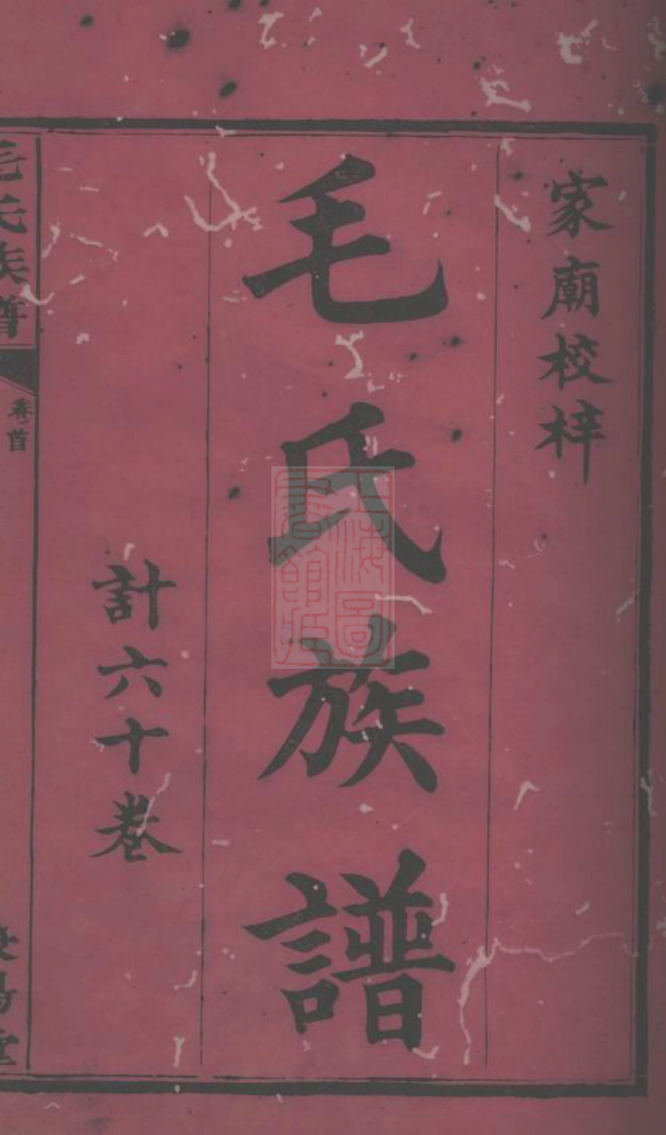 1864.毛氏族谱： 六十卷，首三卷：[平江].pdf_第1页