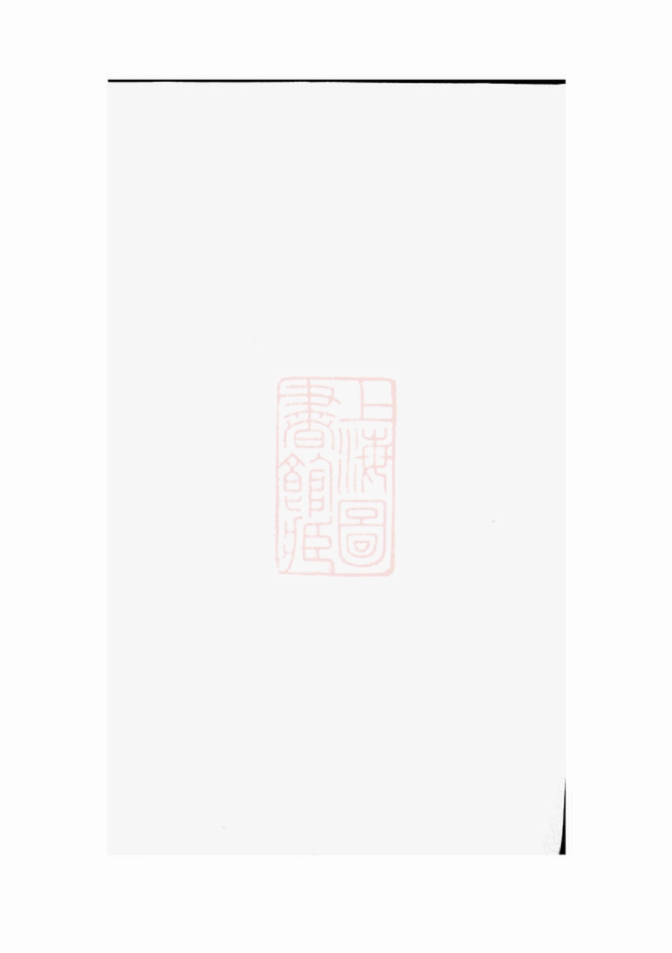 1866.毛氏宗谱： 四卷：[合肥].pdf_第1页