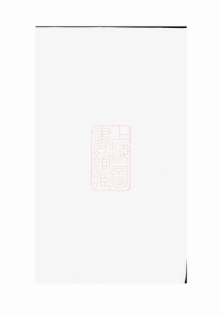 1866.毛氏宗谱： 四卷：[合肥].pdf