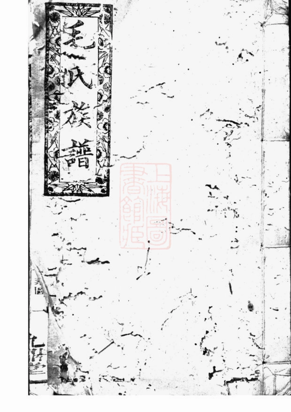 1867.毛氏续修族谱： [合肥].pdf_第1页