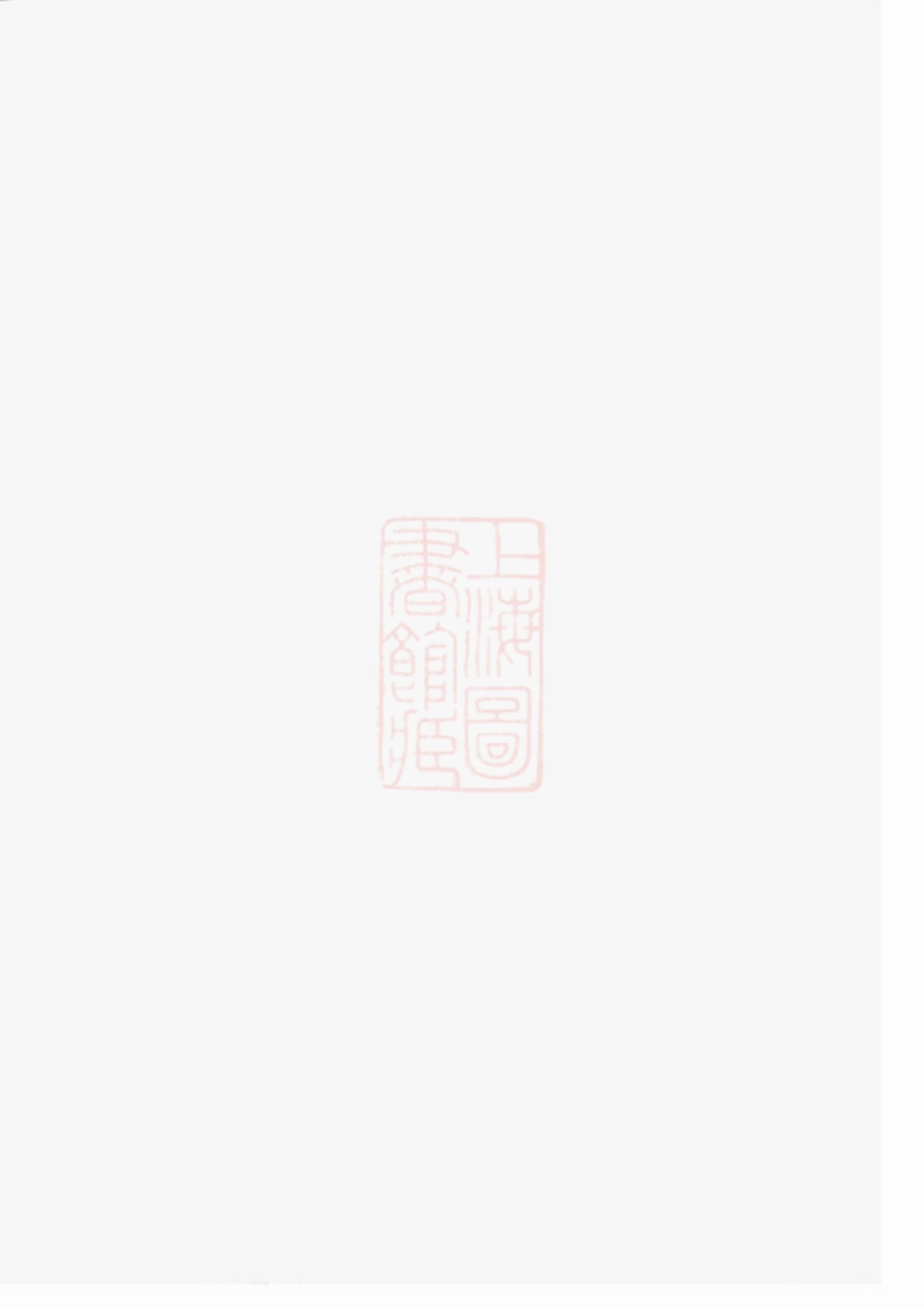 1867.毛氏续修族谱： [合肥].pdf_第2页