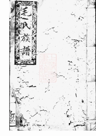1867.毛氏续修族谱： [合肥].pdf