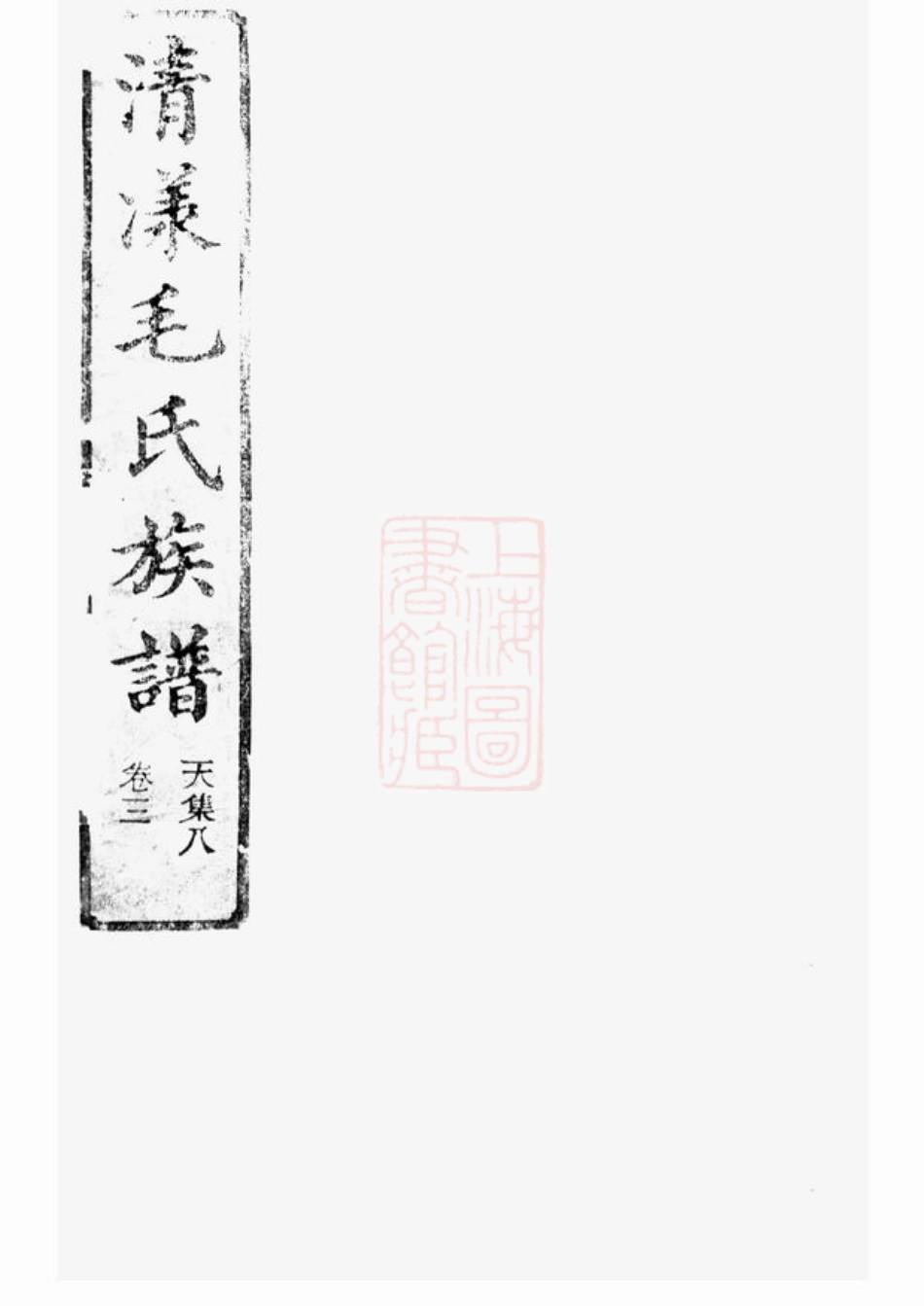 1869.清漾毛氏族谱： 内集六卷首一卷，外集四卷，天集八卷，春集一卷，夏集三卷，秋集二卷，冬集五卷，地集三卷：[江山].pdf_第1页