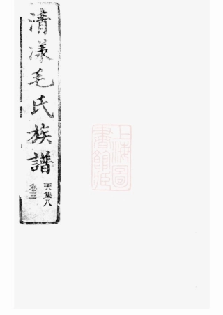 1869.清漾毛氏族谱： 内集六卷首一卷，外集四卷，天集八卷，春集一卷，夏集三卷，秋集二卷，冬集五卷，地集三卷：[江山].pdf