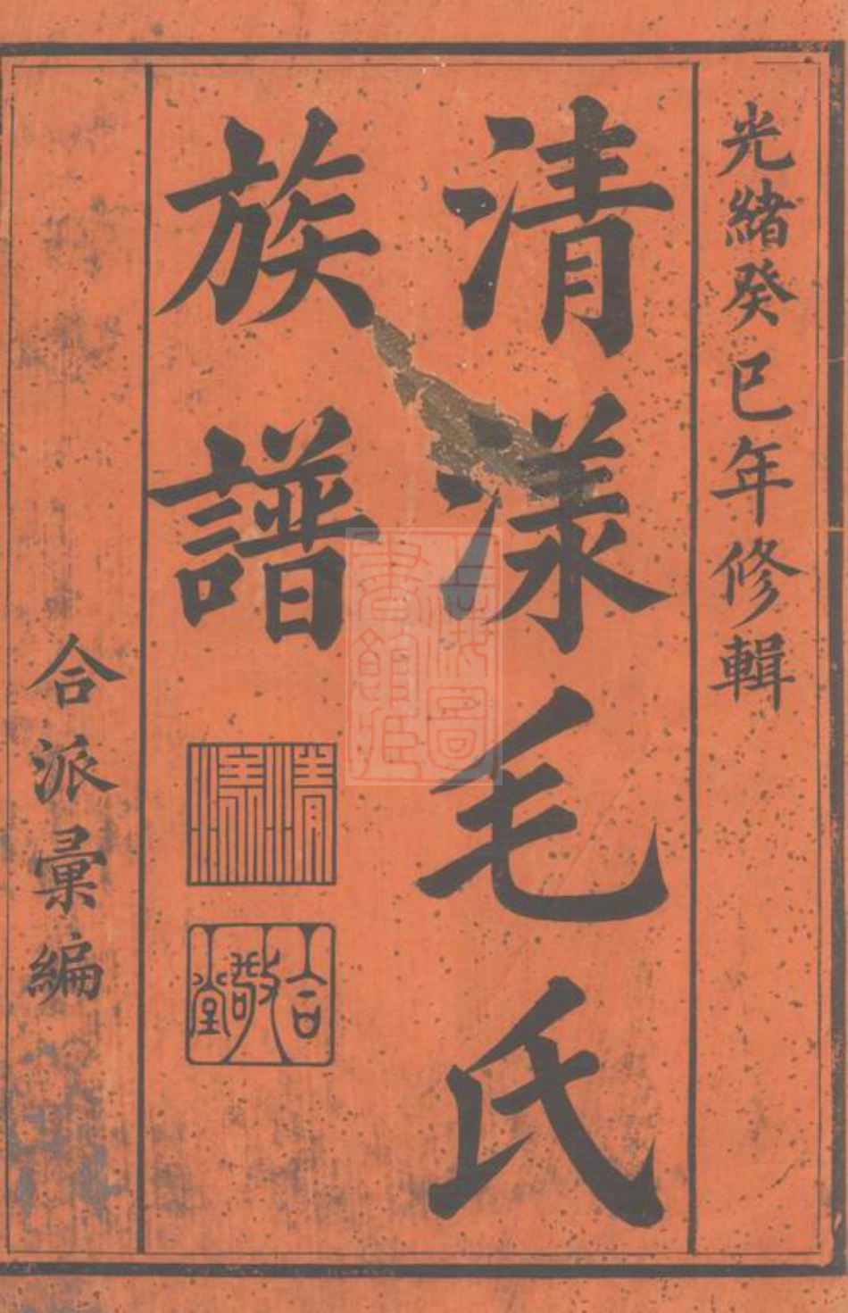 1870.清漾毛氏族谱： 内集六卷首一卷，外集四卷，天集八卷，春集一卷，夏集三卷，秋集二卷，冬集五卷，地集三卷：[江山].pdf_第1页