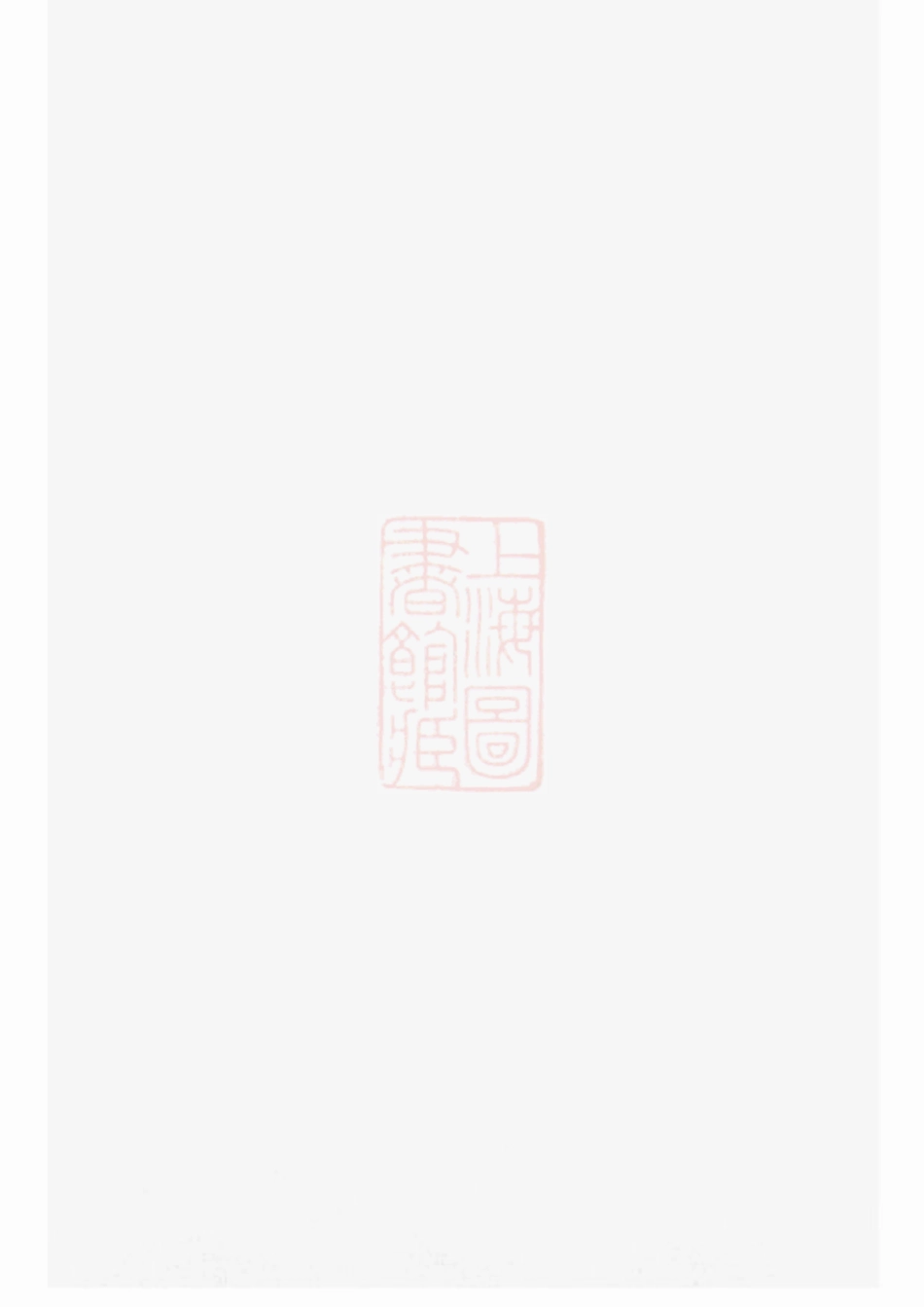 1872.清漾毛氏族谱： 内集六卷首一卷，外集四卷，天集八卷，春集一卷，夏集三卷，秋集二卷，冬集五卷，地集六卷：[江山].pdf_第1页
