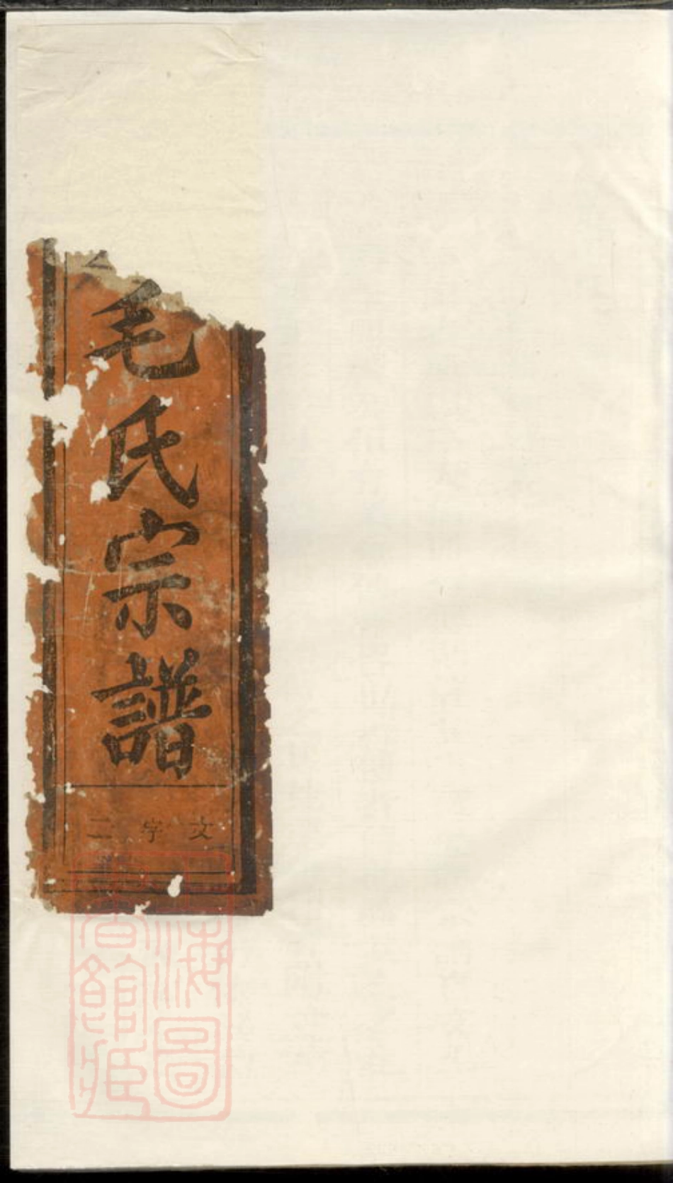 1877.龙底毛氏宗谱： [江山].pdf_第1页