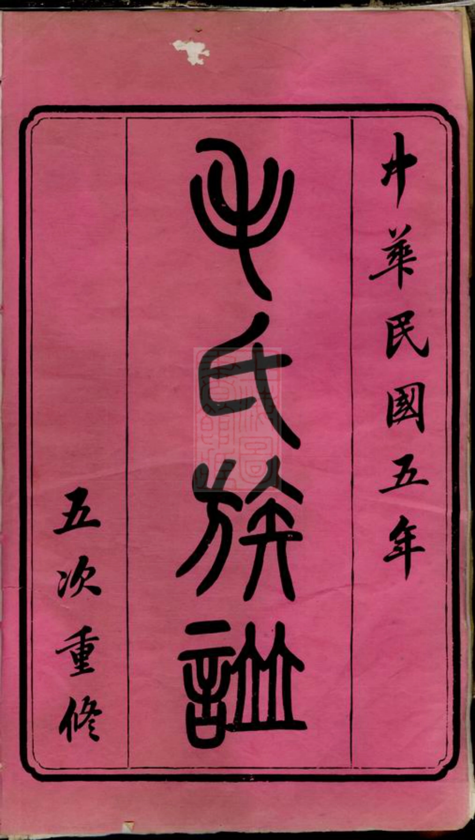 1878.毛氏族谱： 十七卷，首一卷：[长沙].pdf_第2页