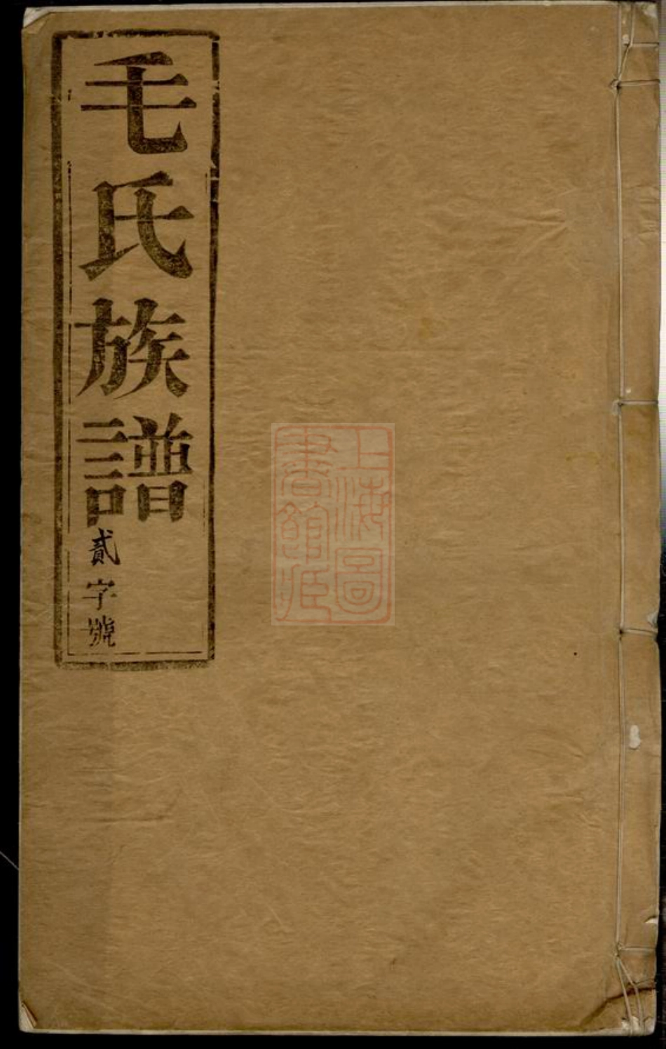 1883.海陵毛氏重修族谱.pdf_第1页