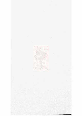 1884.云阳新埭毛氏重修家乘.pdf