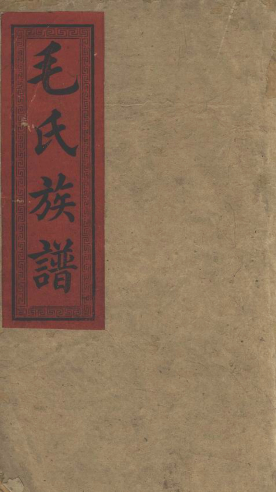 1887.上湘毛氏三修族谱： 二十二卷，首一卷，末一卷：[湘乡].pdf_第1页