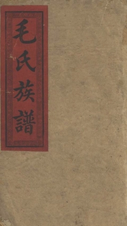 1887.上湘毛氏三修族谱： 二十二卷，首一卷，末一卷：[湘乡].pdf