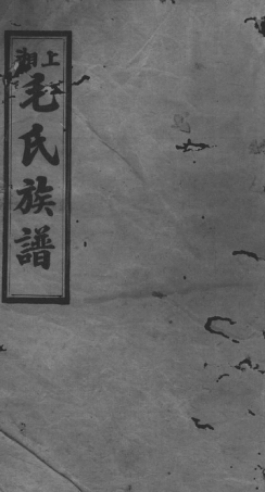 1888.上湘毛氏四修族谱： [湘乡].pdf
