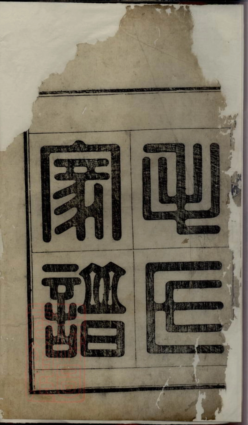 1891.续修泮塘义门毛氏家谱.pdf_第3页