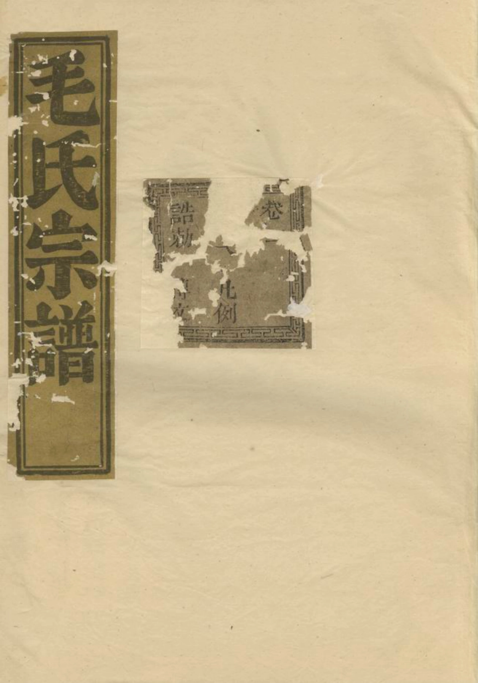 1893.会稽达郭毛氏家谱： 六卷.pdf_第1页