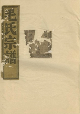 1893.会稽达郭毛氏家谱： 六卷.pdf