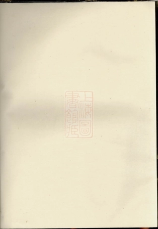 1898.绣川毛氏宗谱： [义乌].pdf