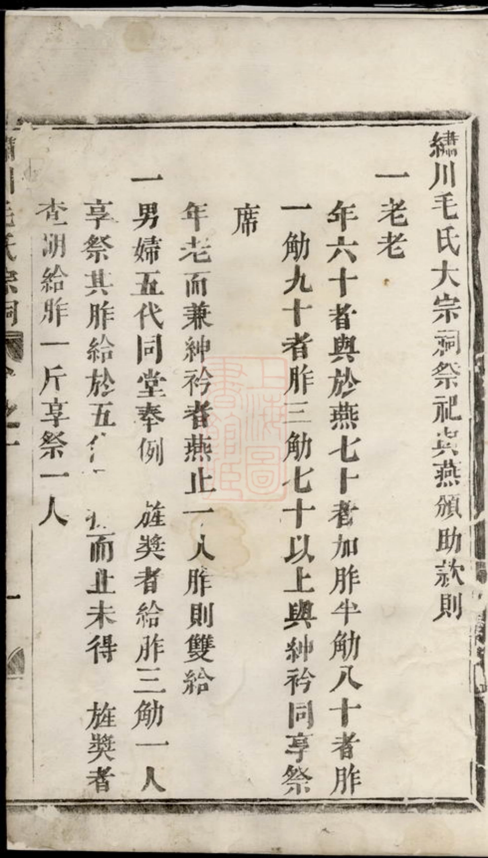 1900.绣川毛氏大宗祠祭祀与燕颁助款则： [义乌].pdf_第2页