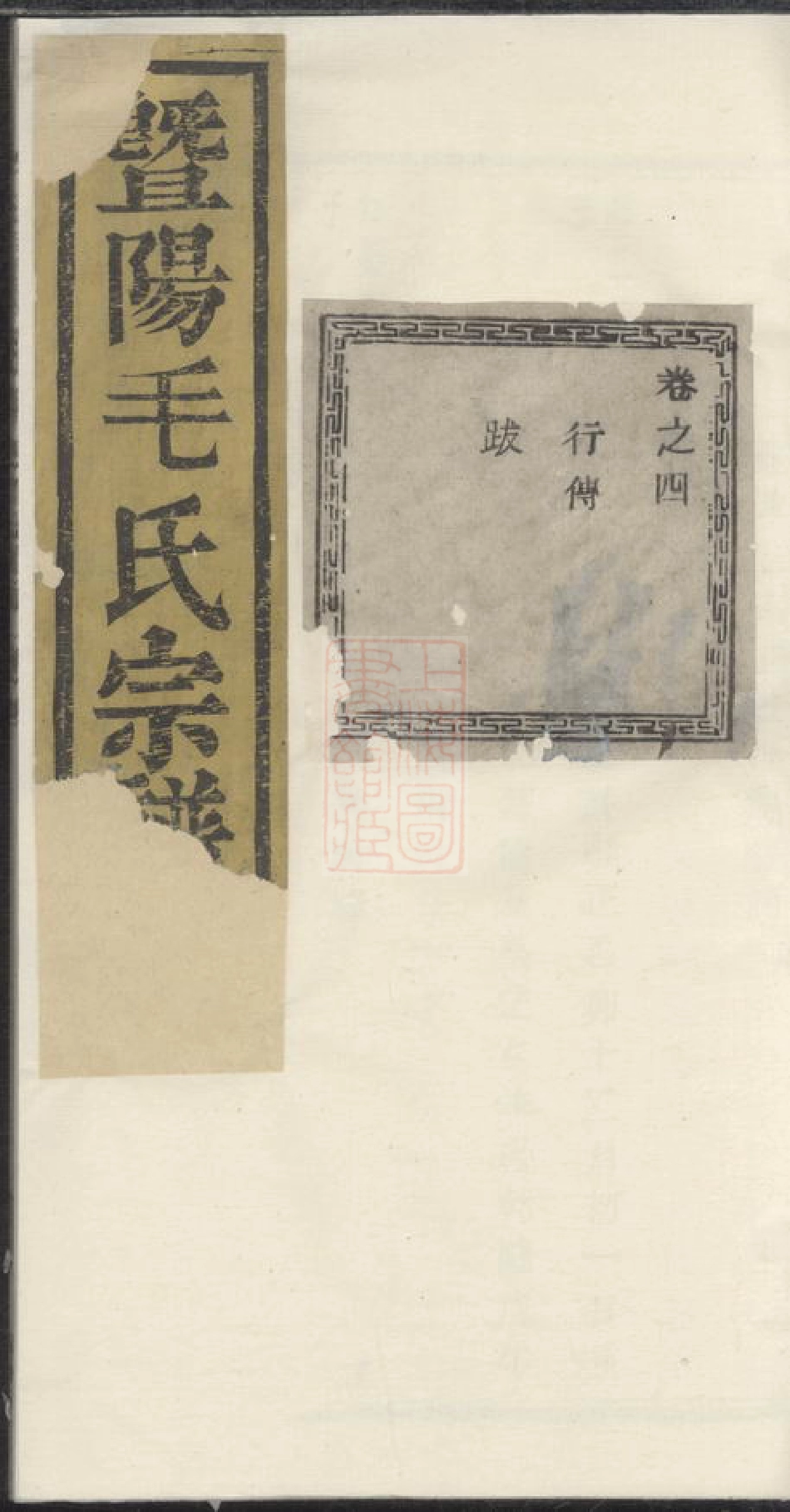 1905.暨阳毛氏宗谱： 四卷.pdf_第1页