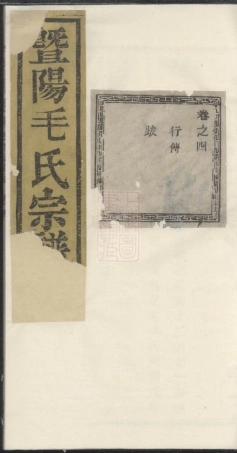 1905.暨阳毛氏宗谱： 四卷.pdf
