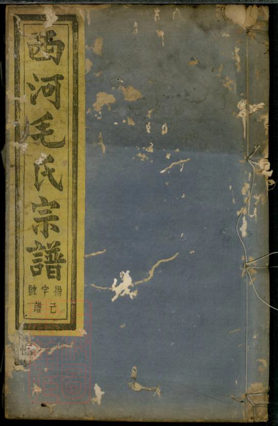 1906.暨阳西河毛氏宗谱： 十六卷.pdf_第1页