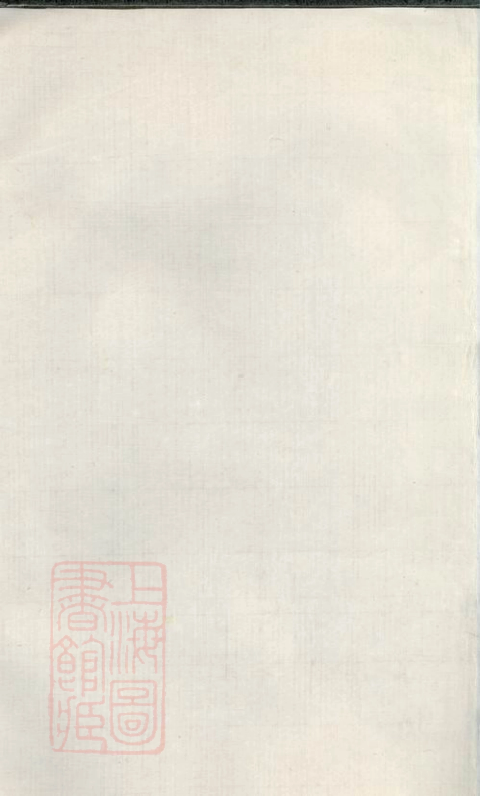 1906.暨阳西河毛氏宗谱： 十六卷.pdf_第2页