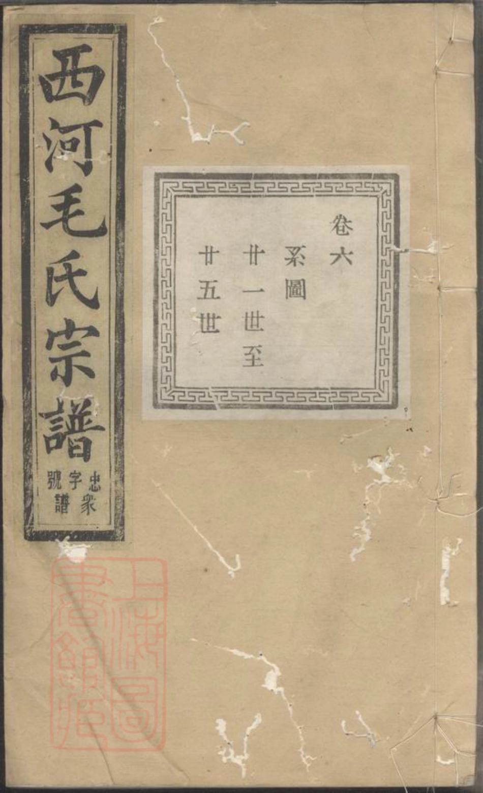 1910.暨阳西河毛氏宗谱.pdf_第1页