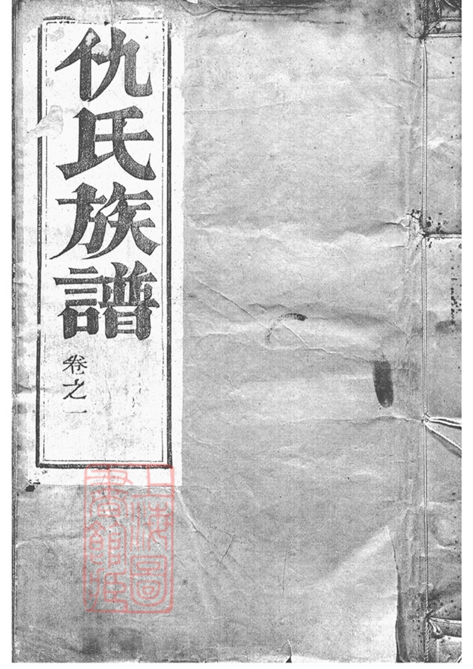 1917.维扬甘棠仇氏重修族谱： 八卷：[江都].pdf_第1页
