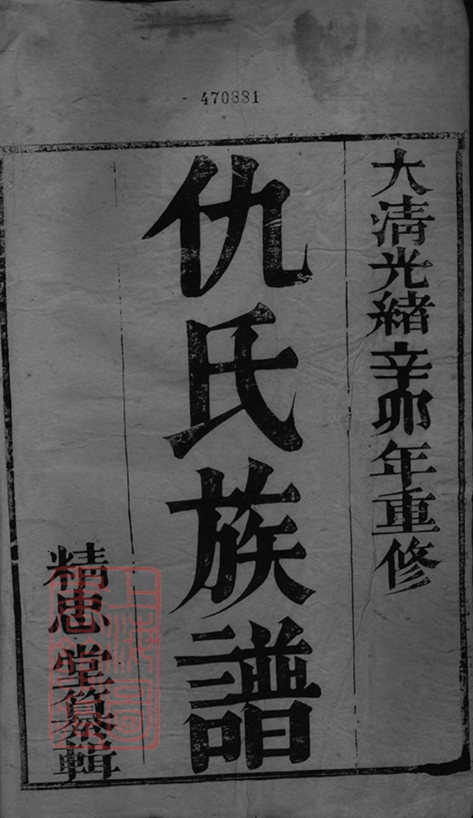 1917.维扬甘棠仇氏重修族谱： 八卷：[江都].pdf_第2页