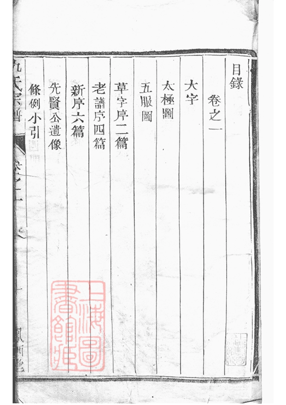1917.维扬甘棠仇氏重修族谱： 八卷：[江都].pdf_第3页