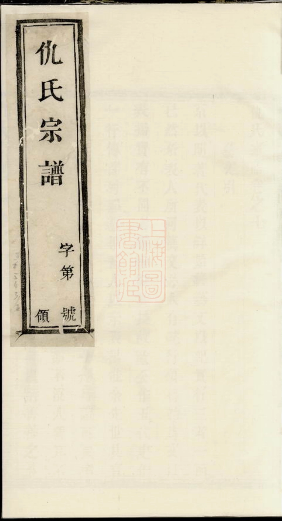 1920.仇氏宗谱： 八卷：[宜兴].pdf_第1页
