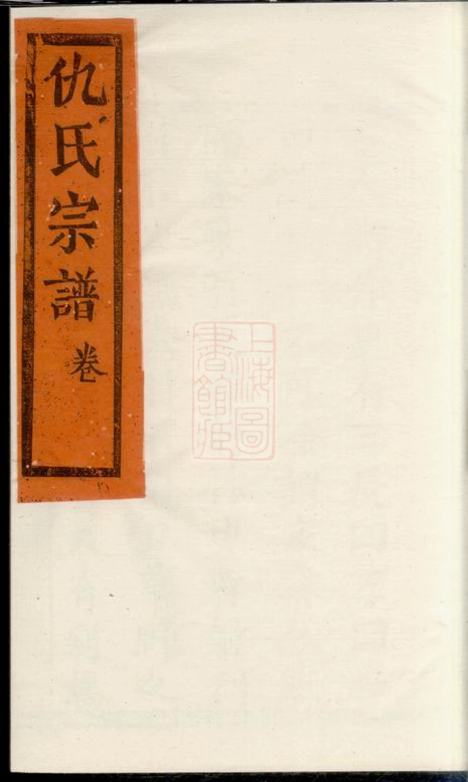 1923.仇氏宗谱： 不分卷：[崇明].pdf_第1页