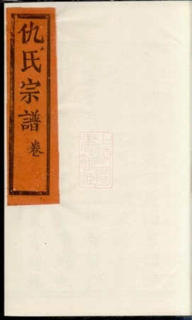 1923.仇氏宗谱： 不分卷：[崇明].pdf