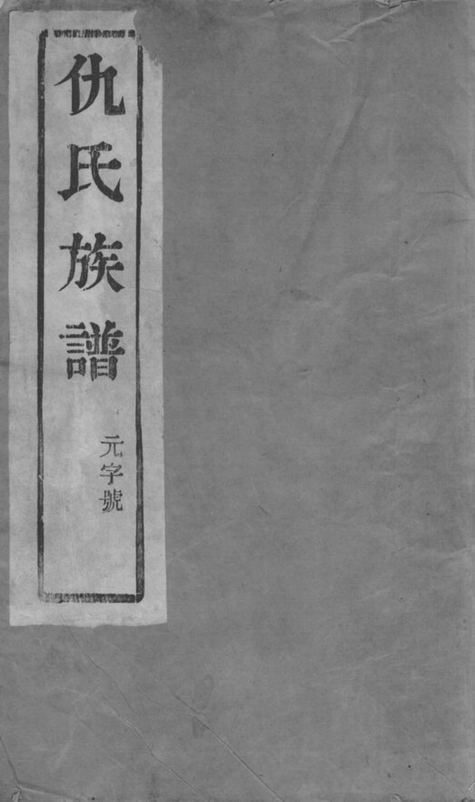 1924.润东顺江洲仇氏族谱： 六卷：[润州].pdf_第1页